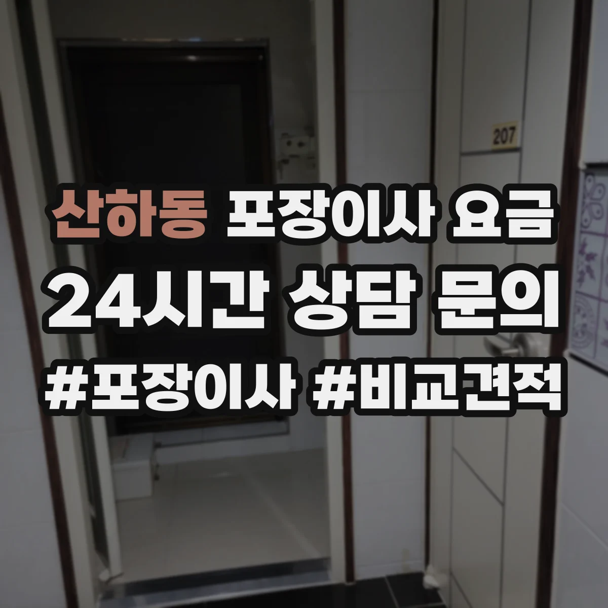 산하동 포장이사 요금