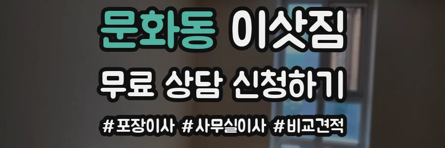 문화동 이삿짐