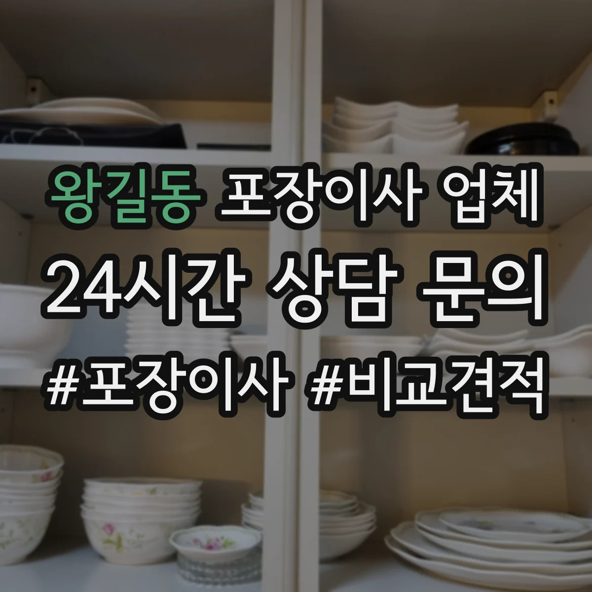 왕길동 포장이사 업체