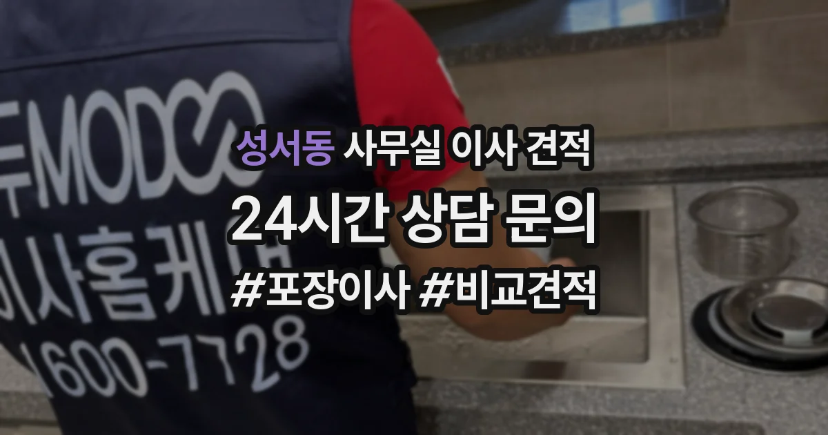 성서동 사무실 이사 견적