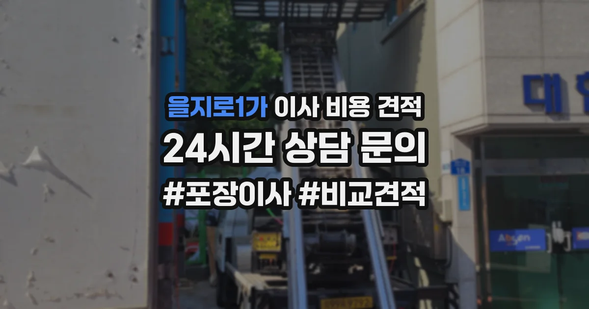 을지로1가 이사 비용 견적