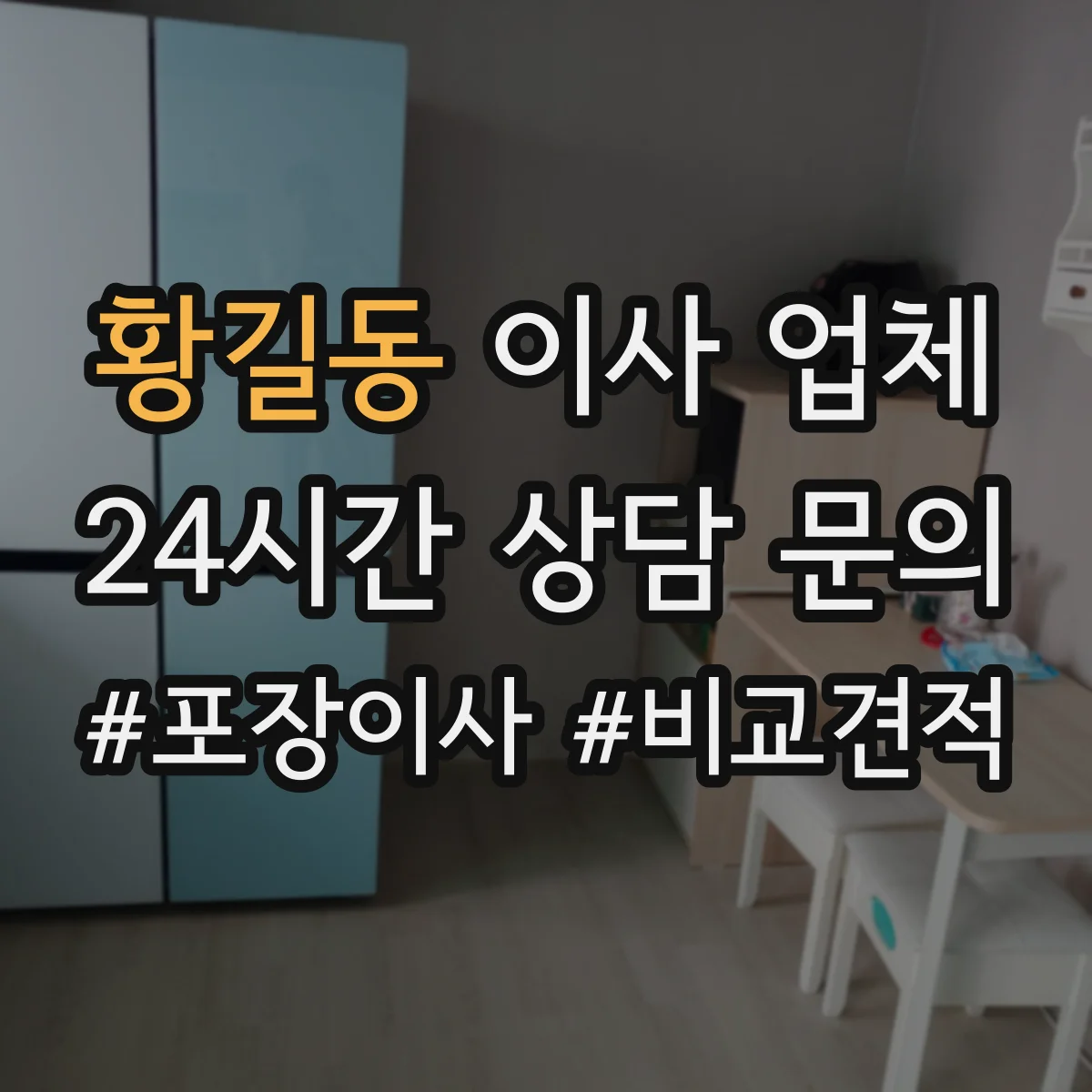 황길동 이사 업체