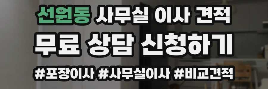선원동 사무실 이사 견적