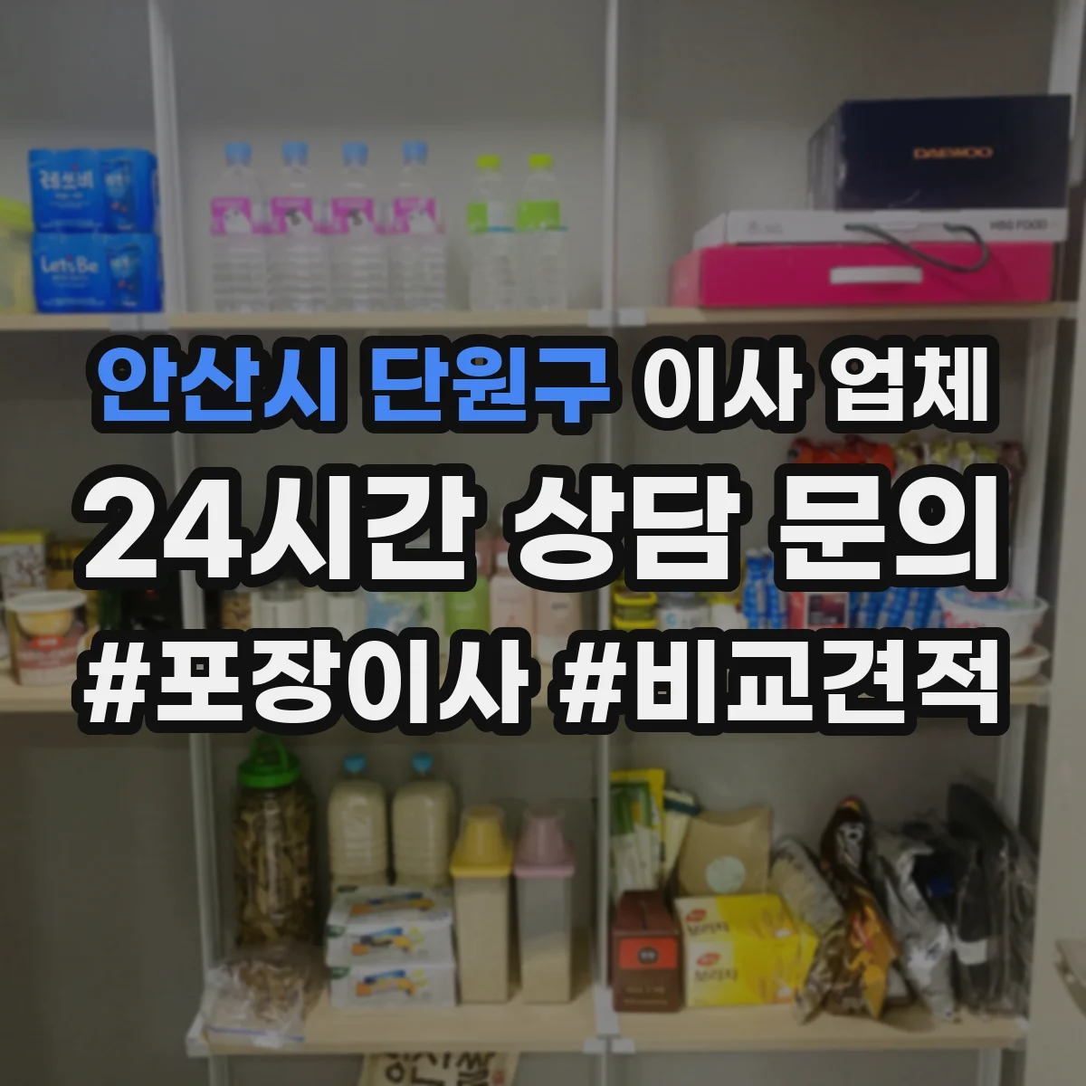 안산시 단원구 이사 업체