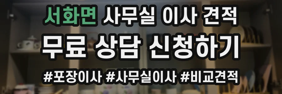 서화면 사무실 이사 견적