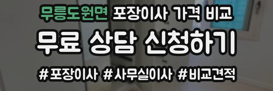 무릉도원면 포장이사 가격 비교