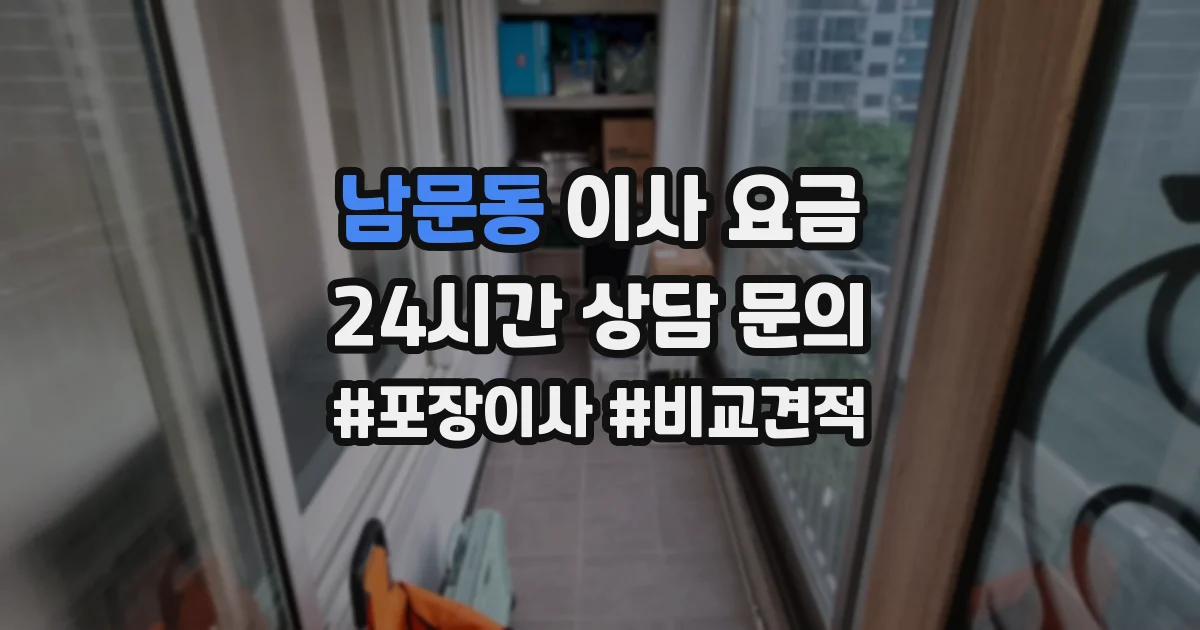 남문동 이사 요금