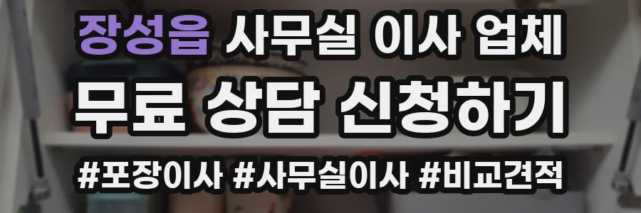 장성읍 사무실 이사 업체