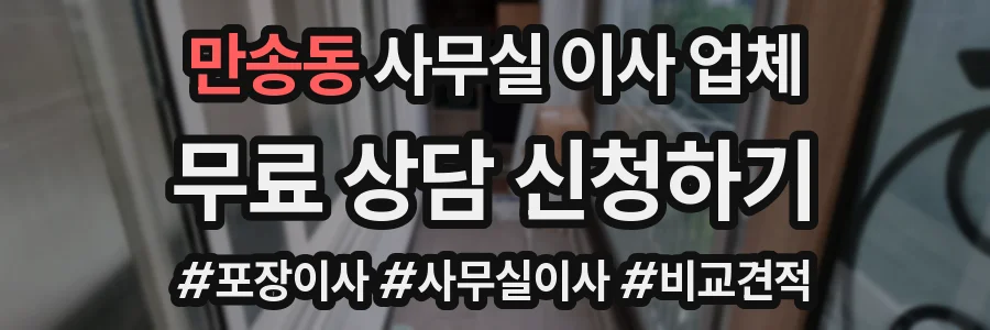 만송동 사무실 이사 업체