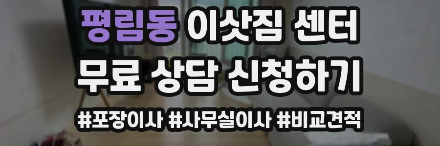 평림동 이삿짐 센터