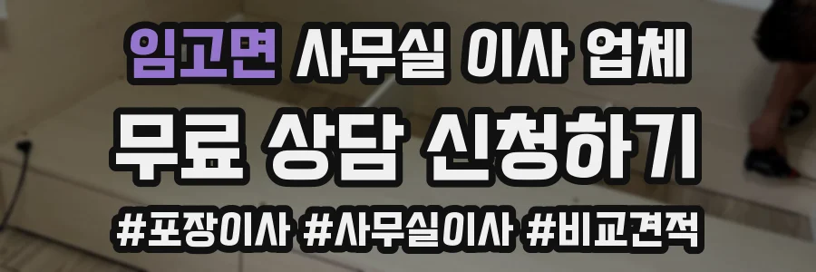 임고면 사무실 이사 업체