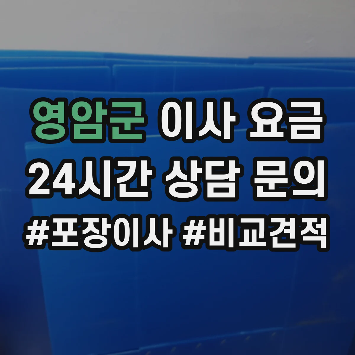 영암군 이사 요금