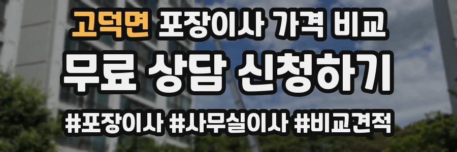 고덕면 포장이사 가격 비교