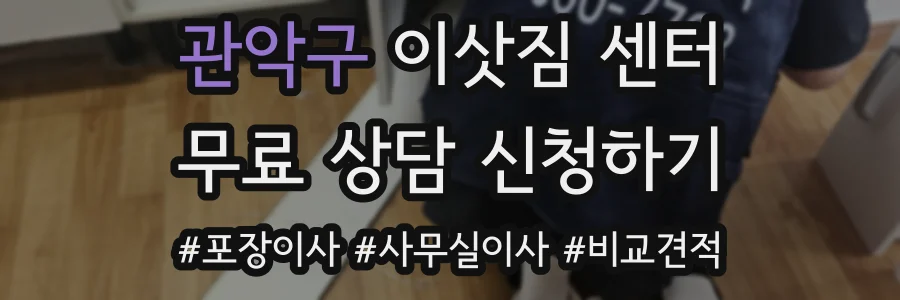 관악구 이삿짐 센터