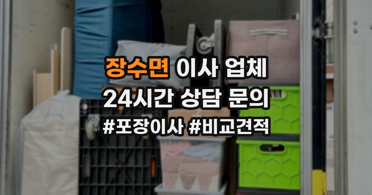 장수면 이사 업체