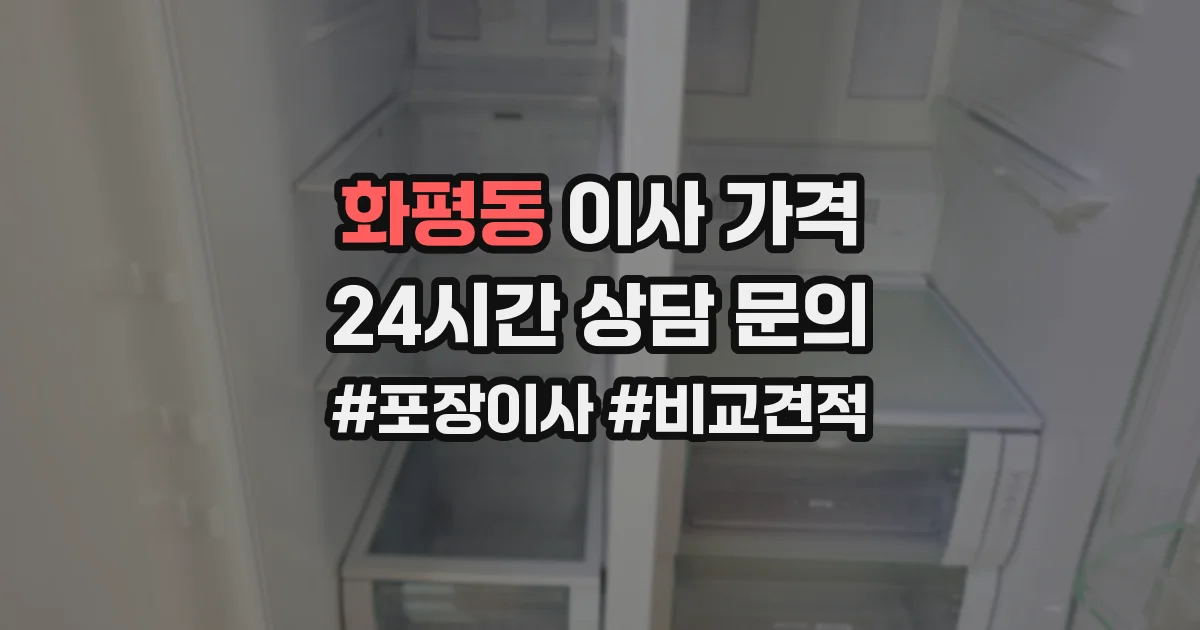 화평동 이사 가격
