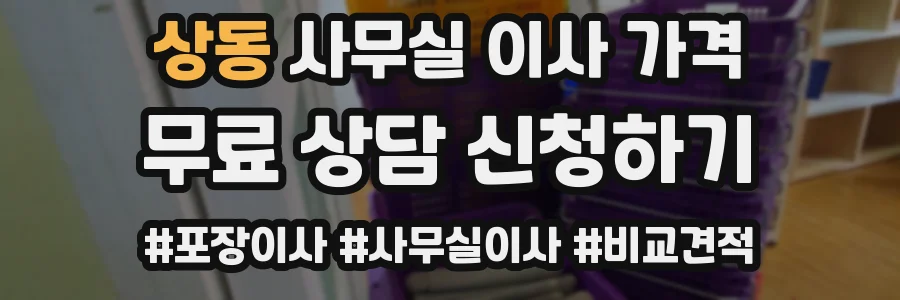 상동 사무실 이사 가격