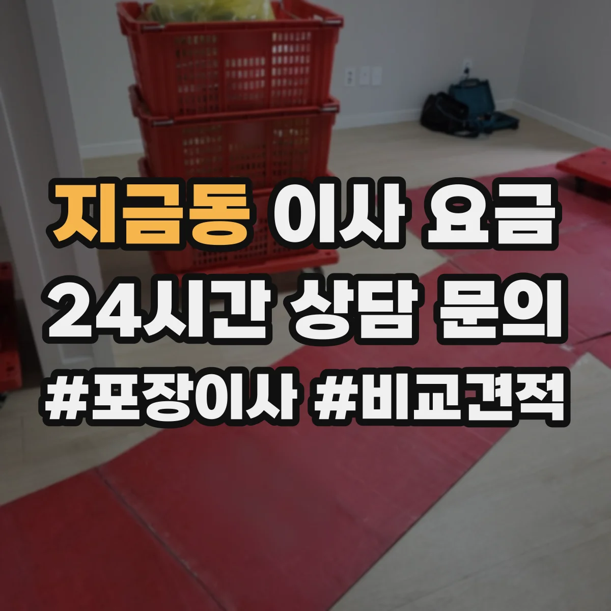 지금동 이사 요금
