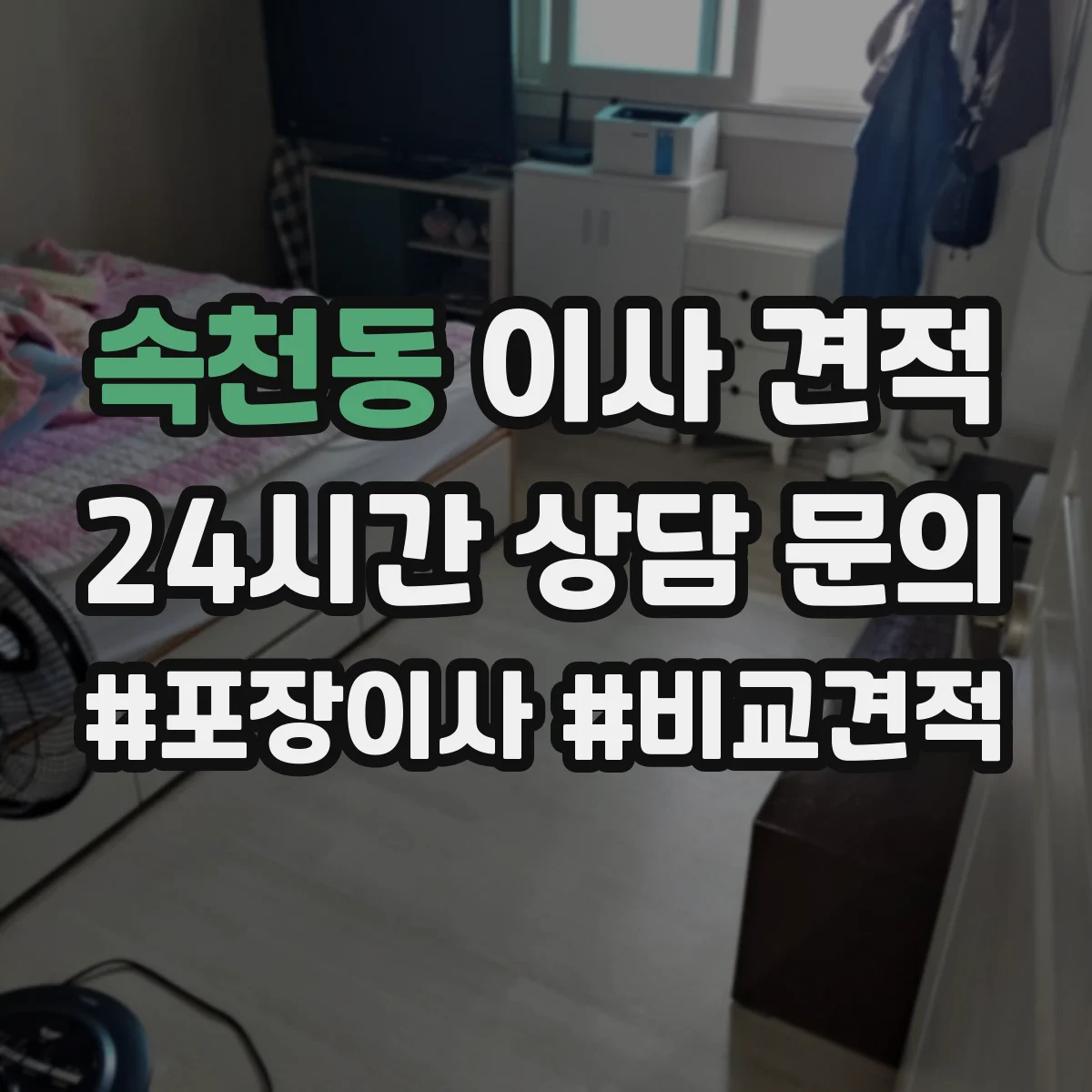 속천동 이사 견적
