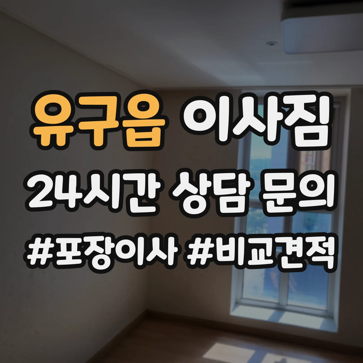 유구읍 이사짐