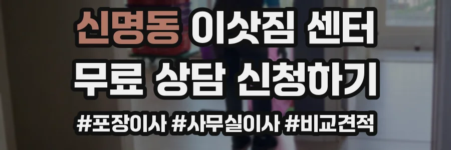 신명동 이삿짐 센터