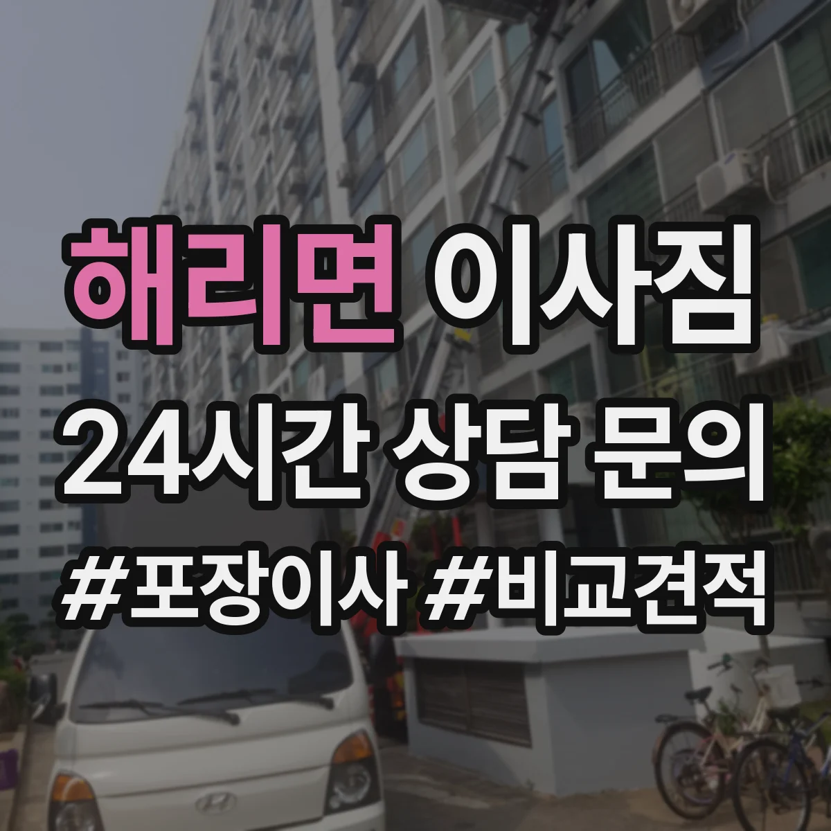 해리면 이사짐