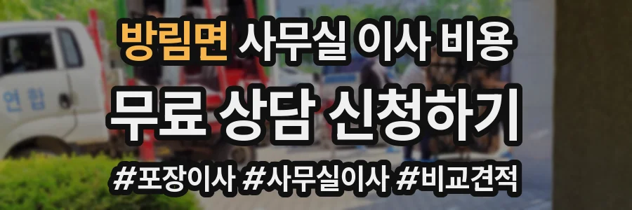 방림면 사무실 이사 비용
