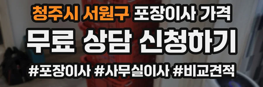 청주시 서원구 포장이사 가격
