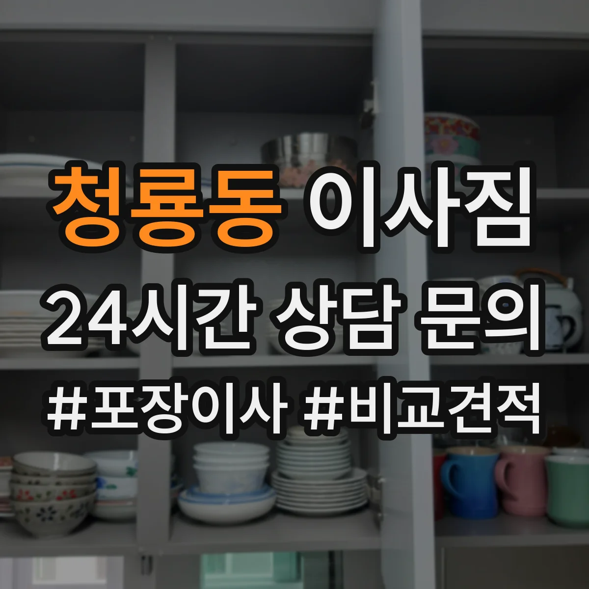 청룡동 이사짐