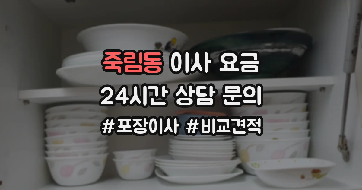 죽림동 이사 요금
