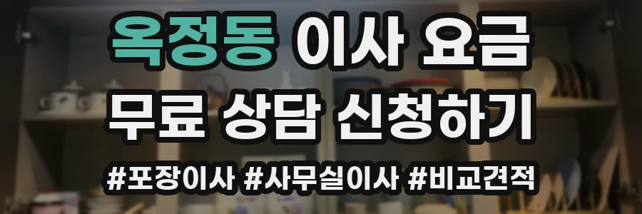 옥정동 이사 요금
