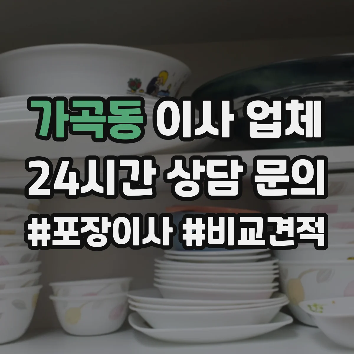 가곡동 이사 업체
