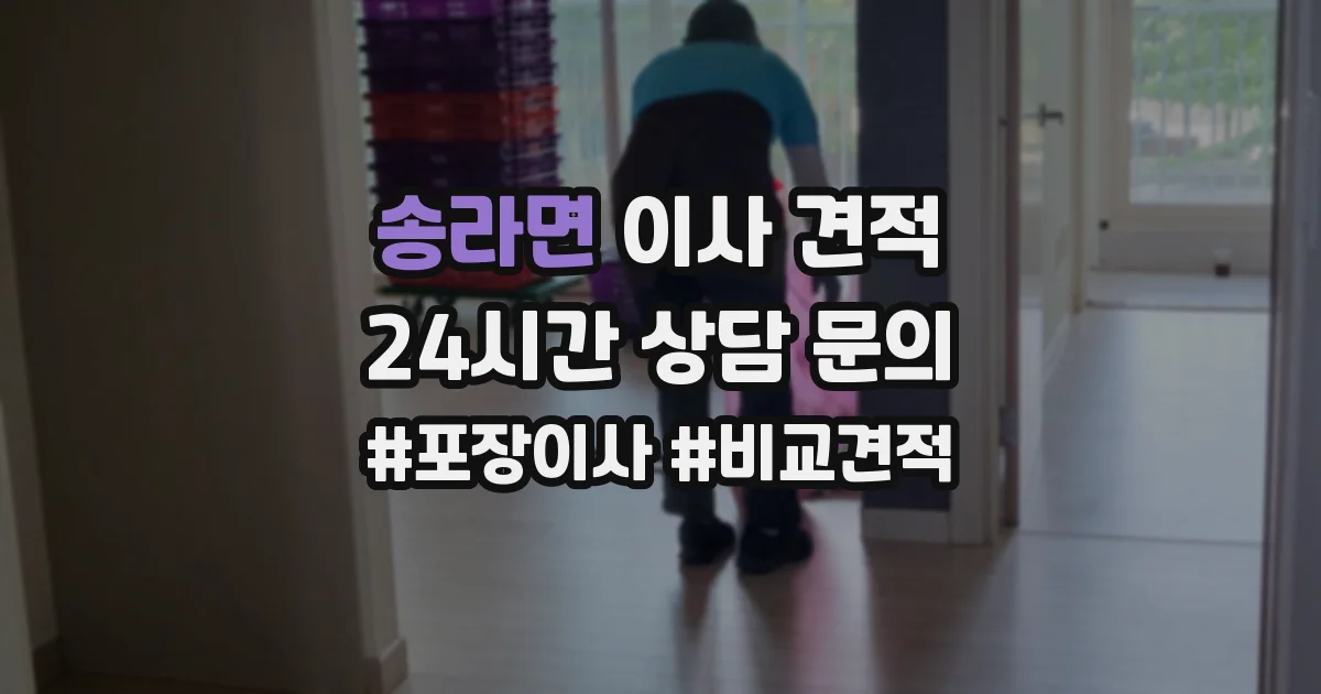 송라면 이사 견적