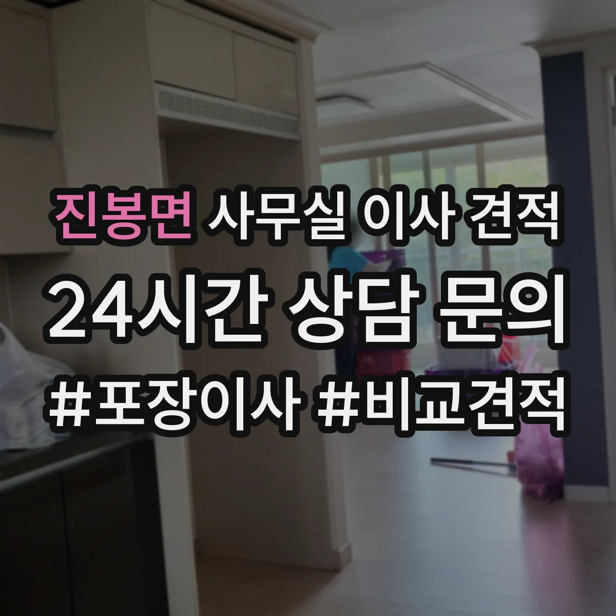 진봉면 사무실 이사 견적