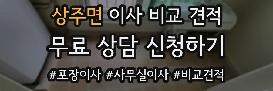 상주면 이사 비교 견적