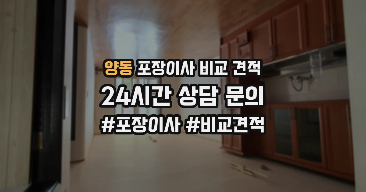 양동 포장이사 비교 견적