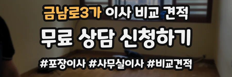 금남로3가 이사 비교 견적