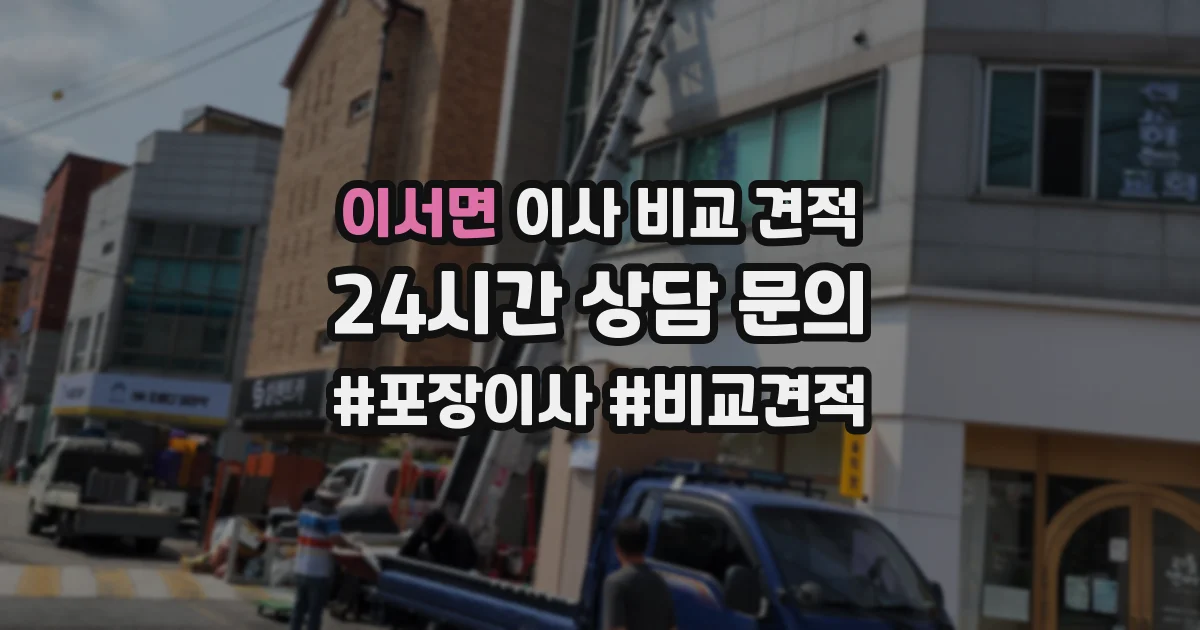 이서면 이사 비교 견적