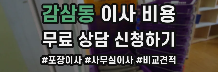 감삼동 이사 비용