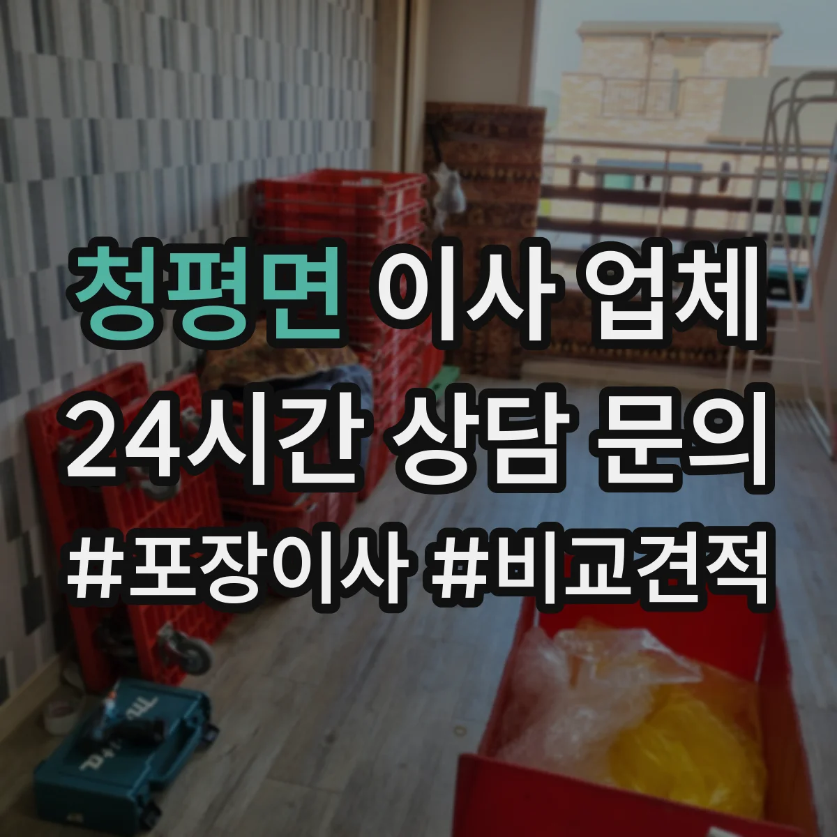 청평면 이사 업체