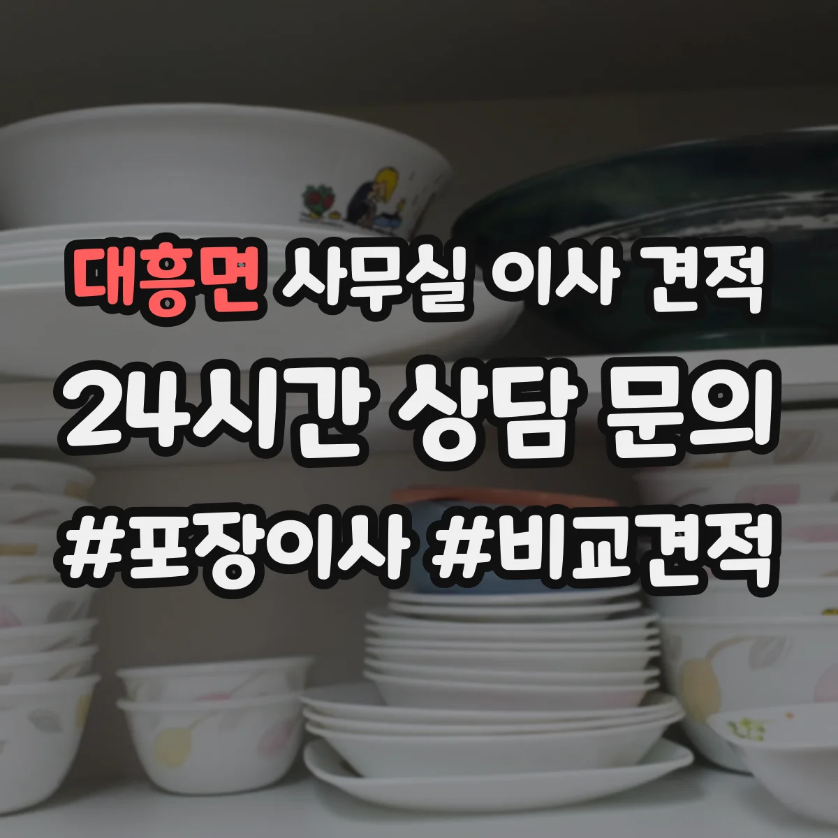 대흥면 사무실 이사 견적