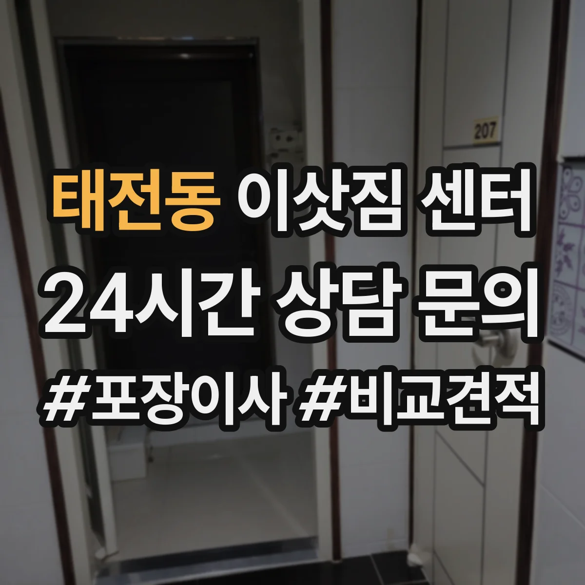 태전동 이삿짐 센터