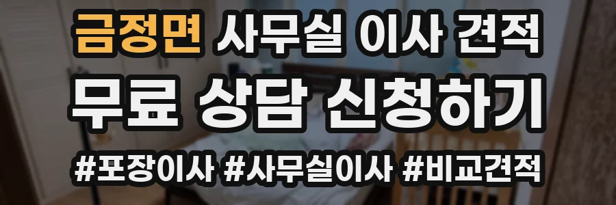 금정면 사무실 이사 견적