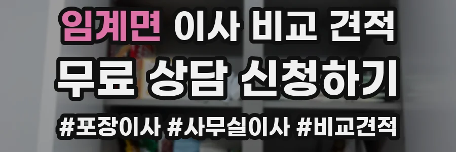 임계면 이사 비교 견적