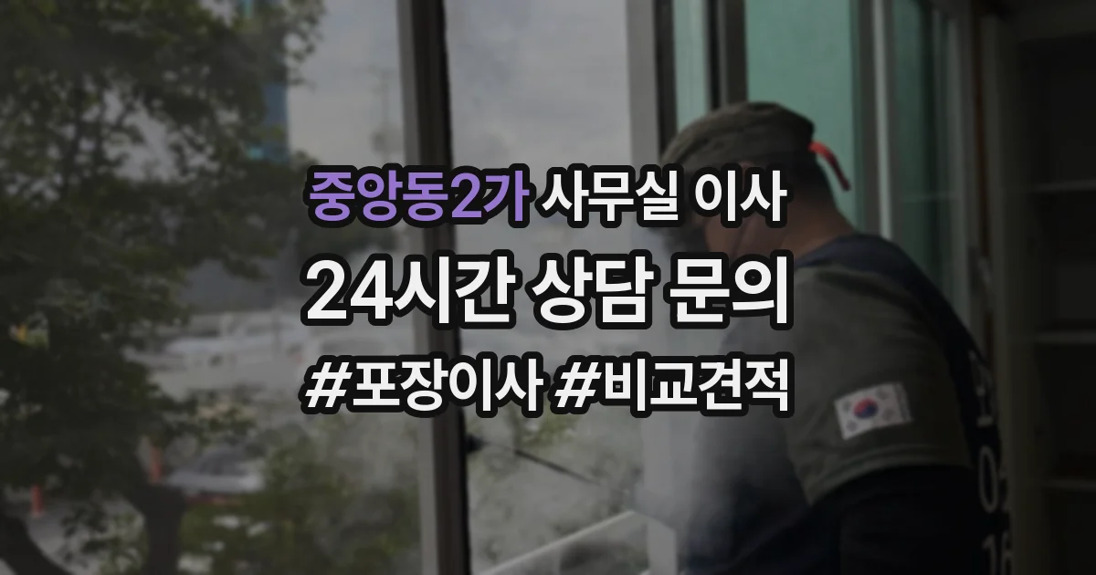 중앙동2가 사무실 이사