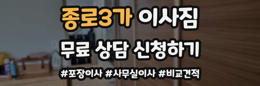 종로3가 이사짐