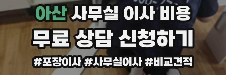 아산 사무실 이사 비용