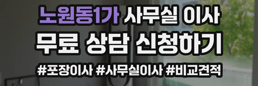 노원동1가 사무실 이사