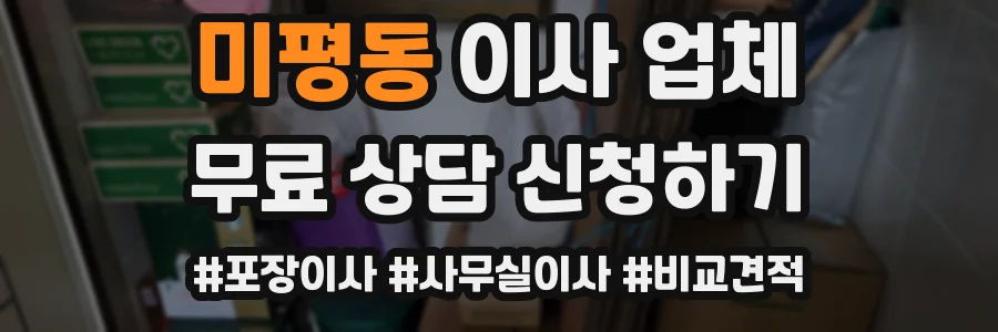 미평동 이사 업체