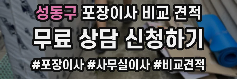 성동구 포장이사 비교 견적
